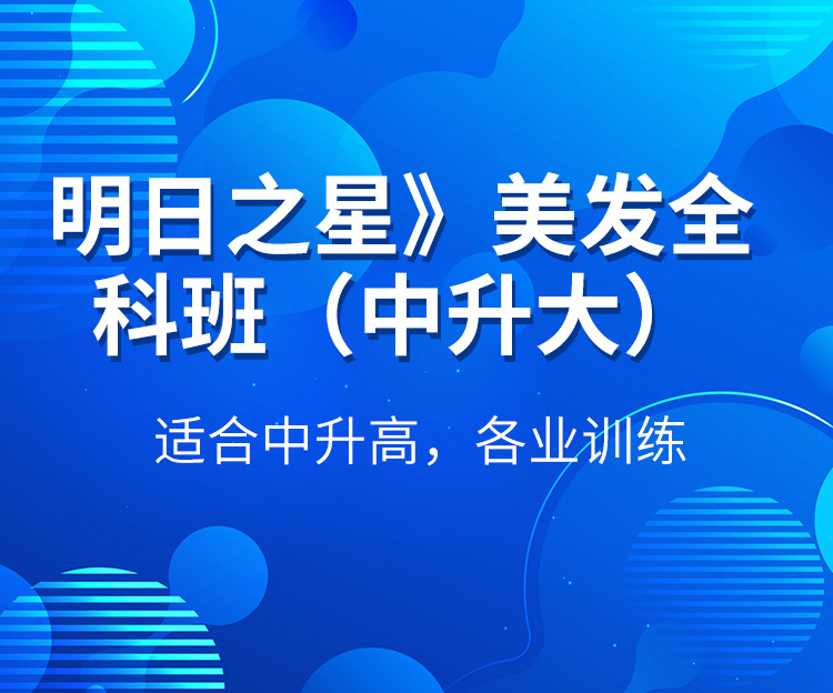 明日之星》美發全科(kē)班（中(zhōng)升大）