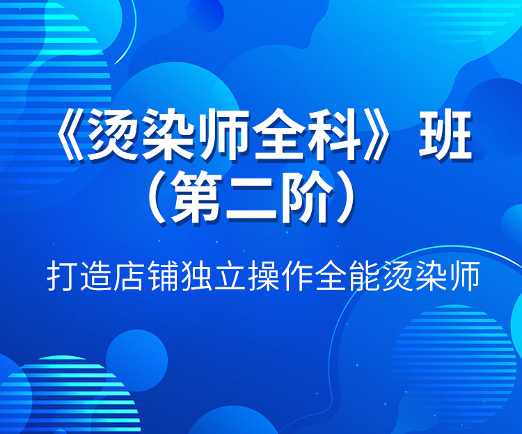 《燙染師全科(kē)》班（第二階）